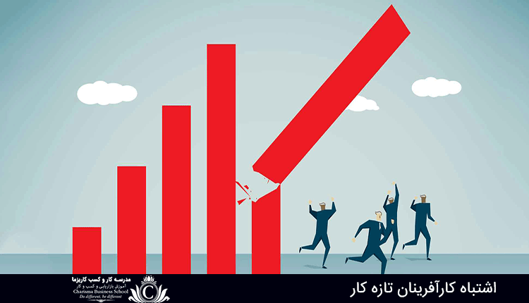 اشتباه کارآفرینان تازه کار