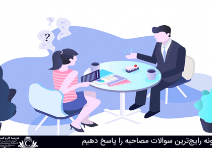 رایج ترین سوالات مصاحبه