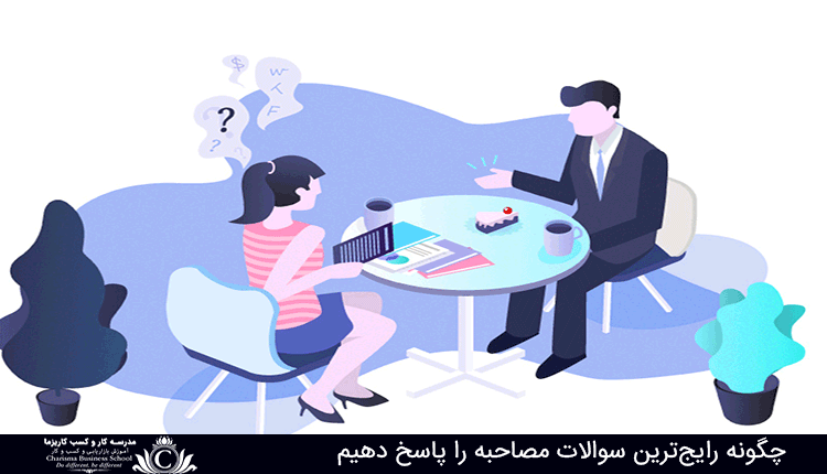 رایج ترین سوالات مصاحبه