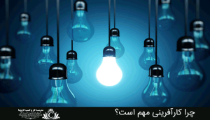 چرا کارآفرینی مهم است؟
