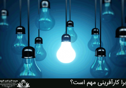 چرا کارآفرینی مهم است؟