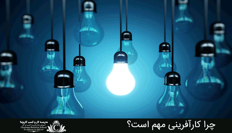 چرا کارآفرینی مهم است؟