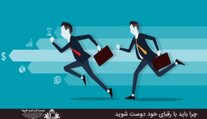 چرا باید با رقبای خود دوست شوید