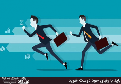 چرا باید با رقبای خود دوست شوید