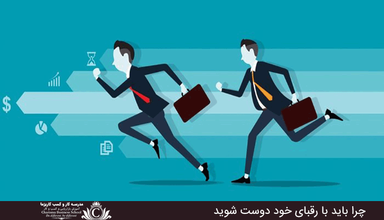 چرا باید با رقبای خود دوست شوید