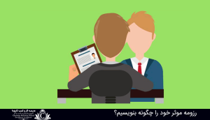 نوشتن یک رزومه موثر