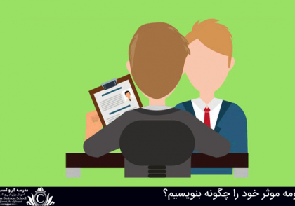 نوشتن یک رزومه موثر