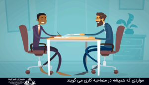 مصاحبه کاری