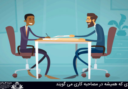 مصاحبه کاری