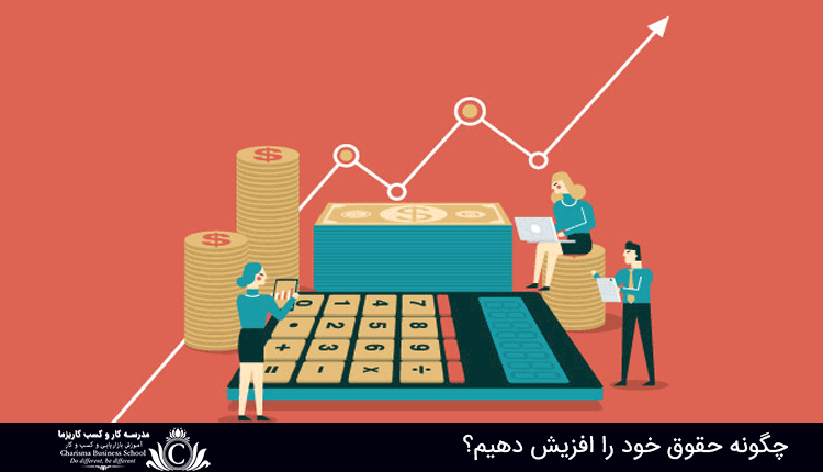 افزایش حقوق