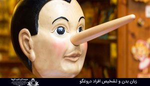 زبان بدن و تشخیص افراد دروغگو