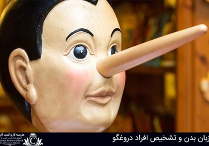 زبان بدن و تشخیص افراد دروغگو