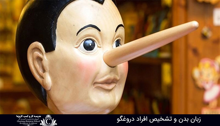 زبان بدن و تشخیص افراد دروغگو