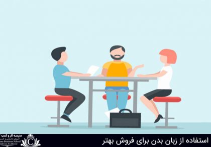 زبان بدن برای فروش بهتر