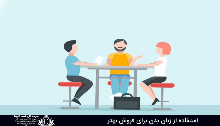 زبان بدن برای فروش بهتر