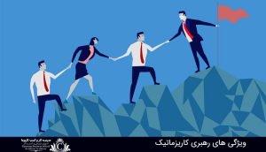 ویژگی رهبری کاریزماتیک