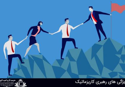 ویژگی رهبری کاریزماتیک