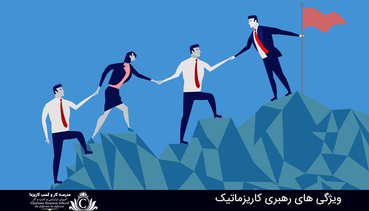 ویژگی رهبری کاریزماتیک