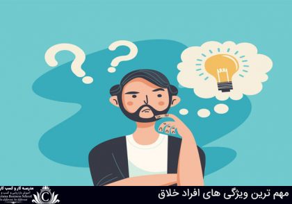 ویژگی های افراد خلاق