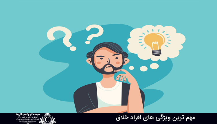 ویژگی های افراد خلاق