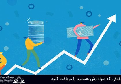 دریافت حقوقی که سزاوارش هستید