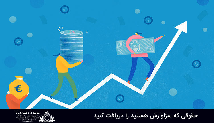 دریافت حقوقی که سزاوارش هستید