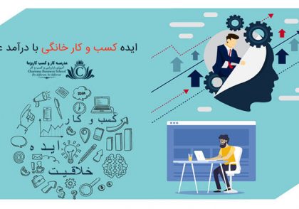 ایده کسب و کار خانگی