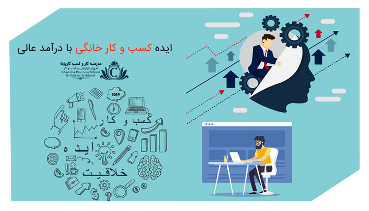 ایده کسب و کار خانگی