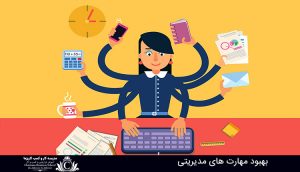 بهبود مهارت های مدیریتی