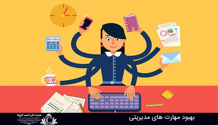 بهبود مهارت های مدیریتی