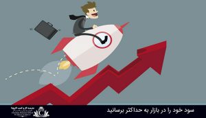 افزایش سود در کسب و کار