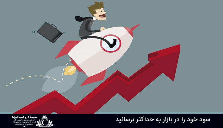 افزایش سود در کسب و کار