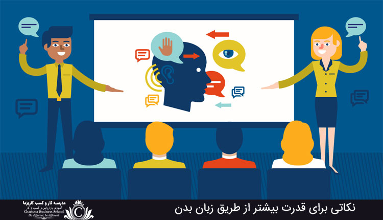 قدرت بیشتر از طریق زبان بدن