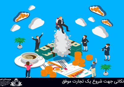 شروع یک تجارت موفق