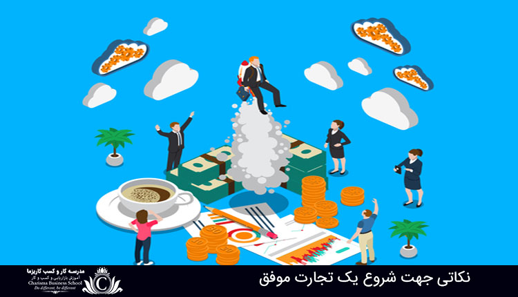 شروع یک تجارت موفق