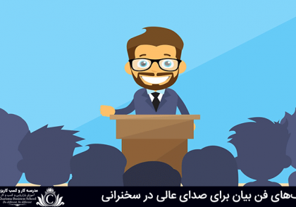 تکنیک‌های فن بیان برای صدای عالی در سخنرانی
