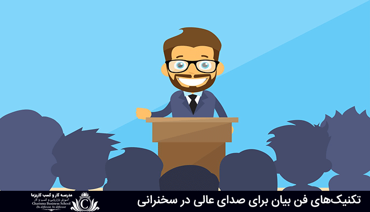 تکنیک‌های فن بیان برای صدای عالی در سخنرانی