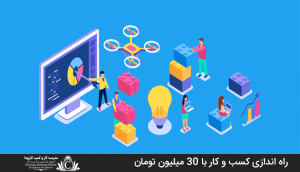 راه اندازی کسب و کار با 30 میلیون تومان