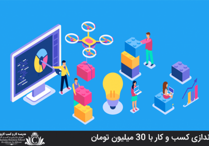 راه اندازی کسب و کار با 30 میلیون تومان