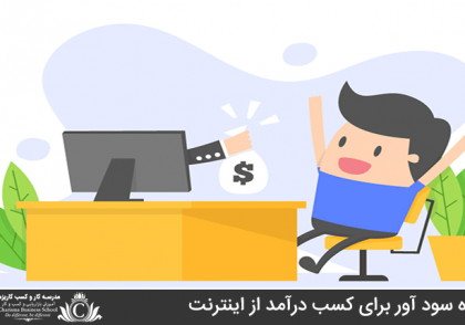 ایده کسب درآمد از اینترنت