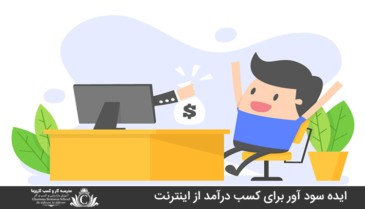 ایده کسب درآمد از اینترنت