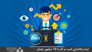 ایده راه‌اندازی کسب و کار با 10 میلیون