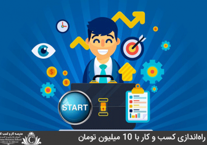 ایده راه‌اندازی کسب و کار با 10 میلیون