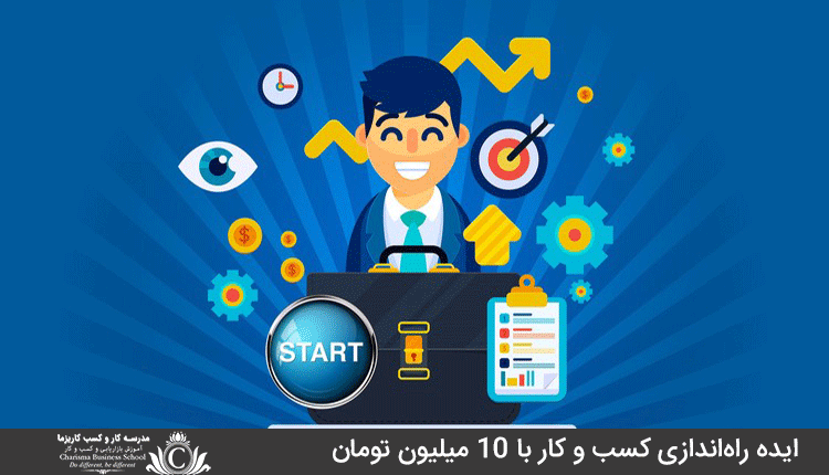 ایده راه‌اندازی کسب و کار با 10 میلیون