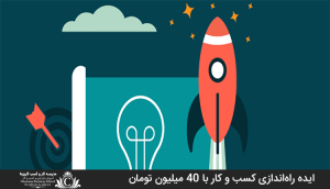 ایده راه‌اندازی کسب و کار با 40 میلیون تومان