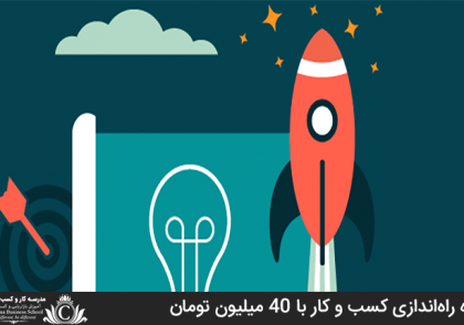 ایده راه‌اندازی کسب و کار با 40 میلیون تومان