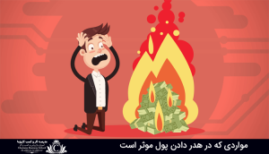 مواردی که در هدر دادن پول موثر است