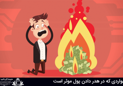 مواردی که در هدر دادن پول موثر است