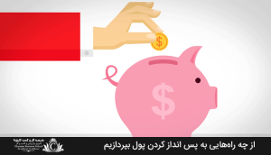 از چه راه‌هایی به پس انداز کردن پول بپردازیم