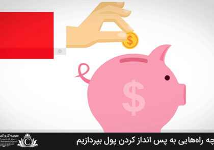 از چه راه‌هایی به پس انداز کردن پول بپردازیم